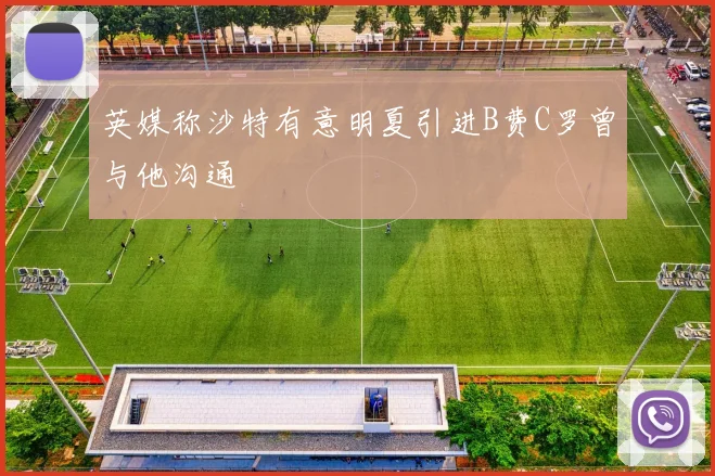 英媒称沙特有意明夏引进B费C罗曾与他沟通