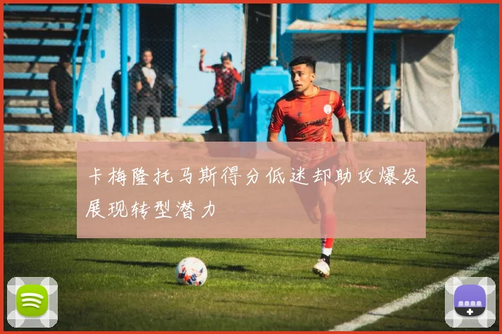 卡梅隆托马斯得分低迷却助攻爆发展现转型潜力