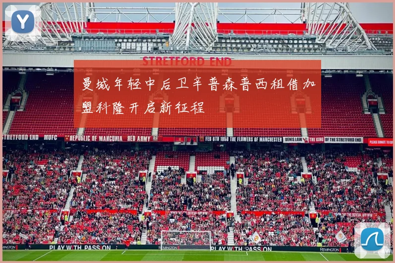 曼城年轻中后卫辛普森普西租借加盟科隆开启新征程