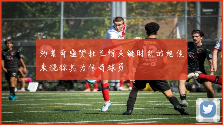 约基奇盛赞杜兰特关键时刻的绝佳表现称其为传奇球员