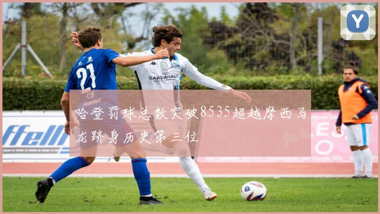 哈登罚球总数突破8535超越摩西马龙跻身历史第三位
