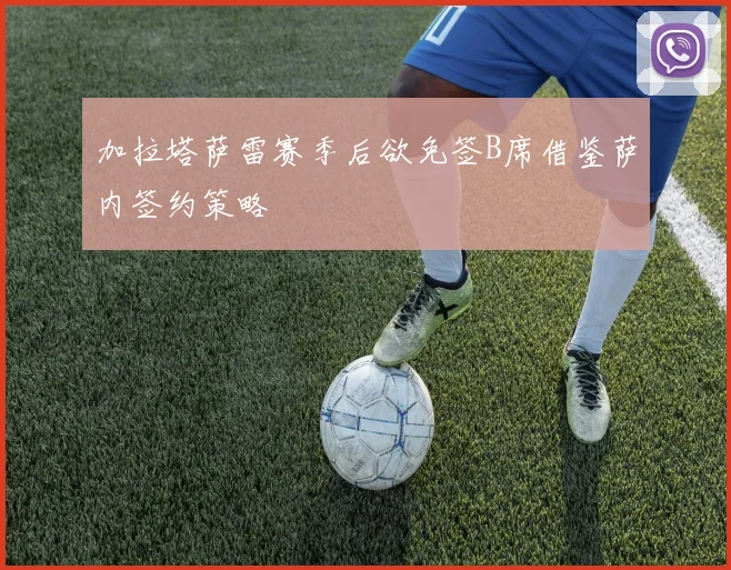 加拉塔萨雷赛季后欲免签B席借鉴萨内签约策略